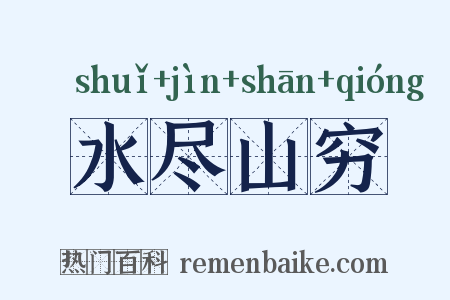 水尽山穷是什么意思的图片